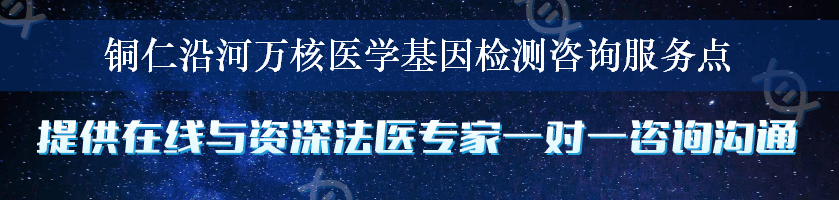 铜仁沿河万核医学基因检测咨询服务点